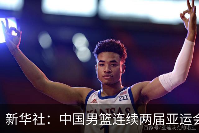 新华社：中国男篮连续两届亚运会止步半决赛，不是用“偶然”可以解释的